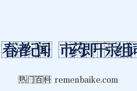 春渚纪闻·市药即干汞组词是什么意思的图片